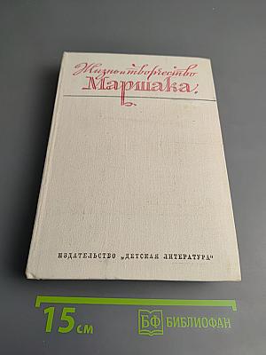 Жизнь и творчество Самуила Яковлевича Маршака