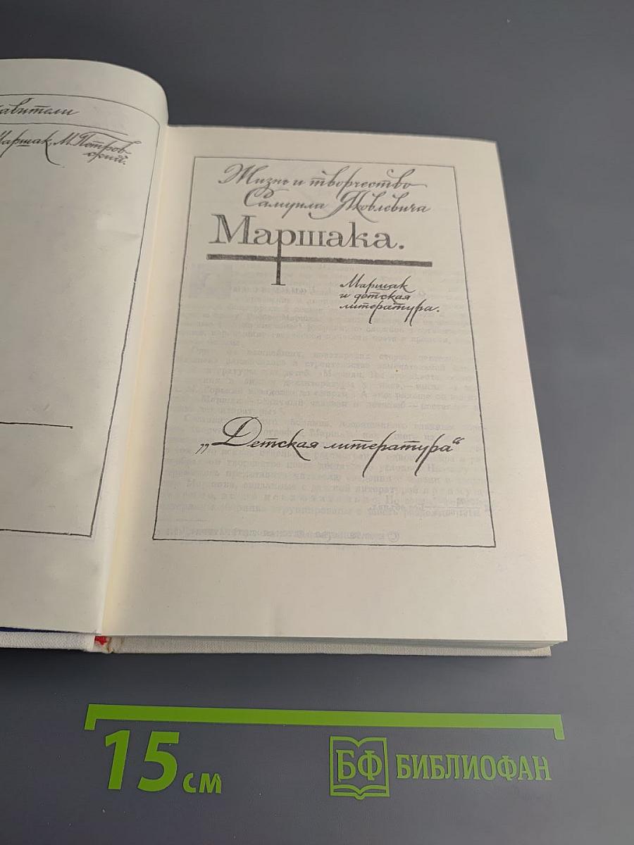 Жизнь и творчество Самуила Яковлевича Маршака