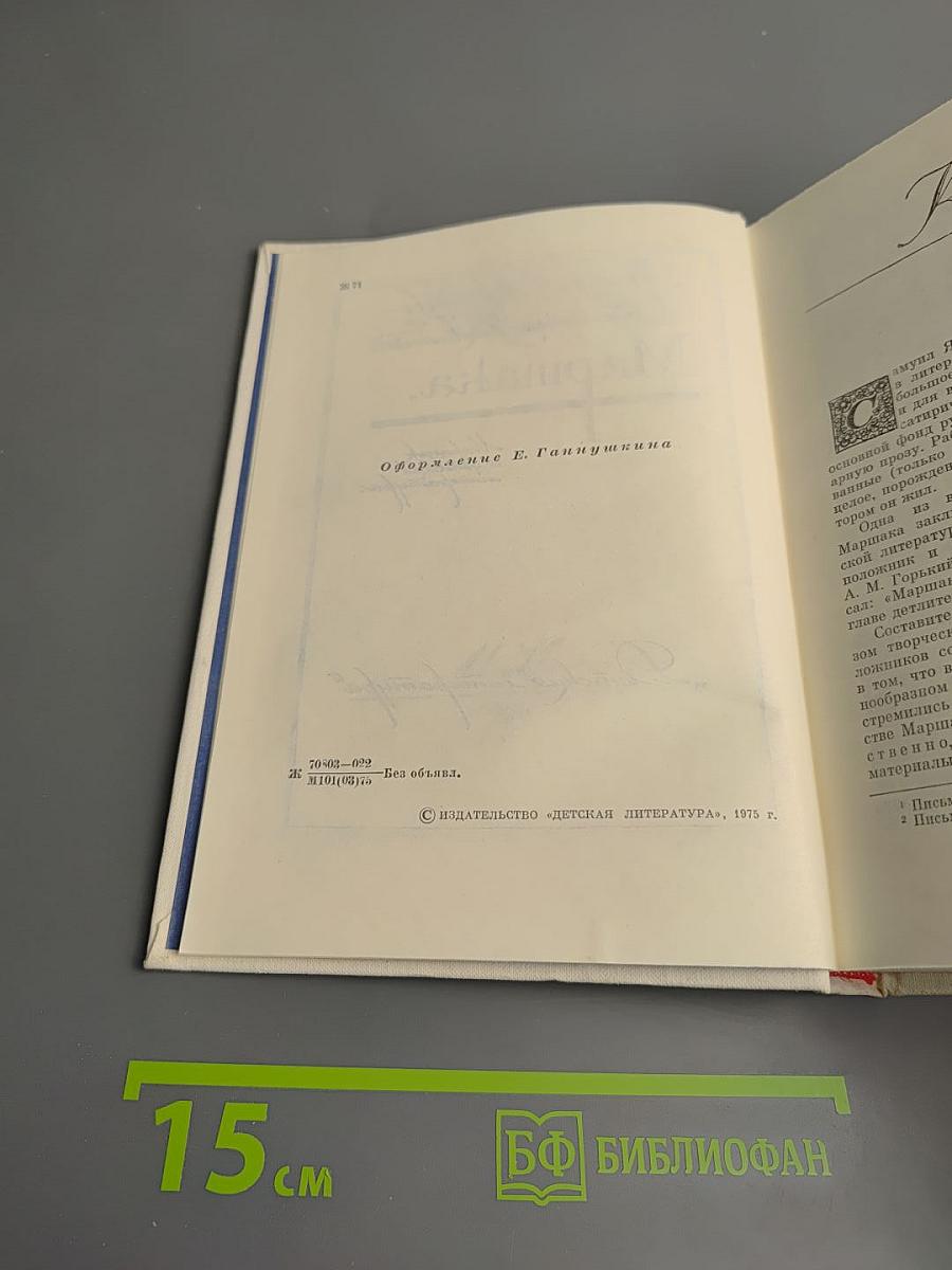 Жизнь и творчество Самуила Яковлевича Маршака