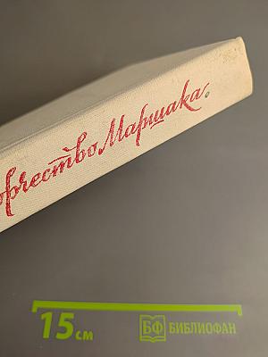 Жизнь и творчество Самуила Яковлевича Маршака