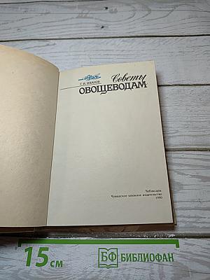 Советы овощеводам