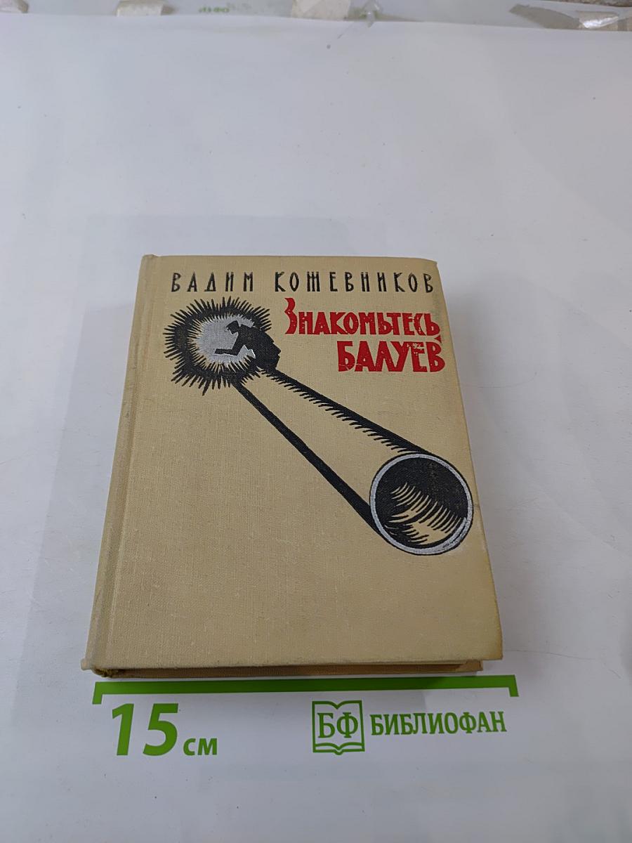 Знакомьтесь, Балуев. Повесть. Рассказы