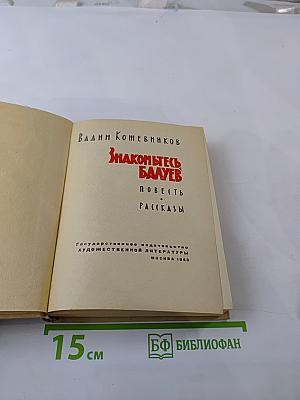 Знакомьтесь, Балуев. Повесть. Рассказы
