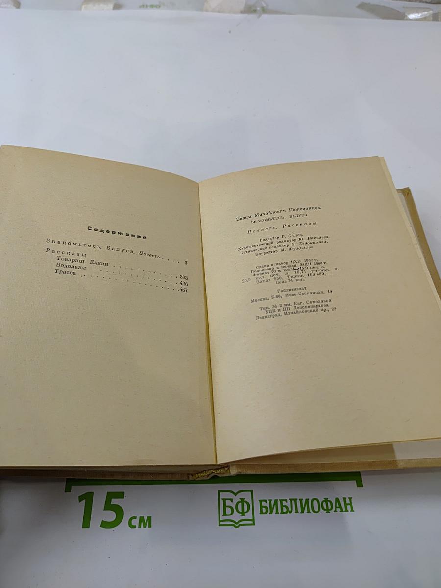 Знакомьтесь, Балуев. Повесть. Рассказы