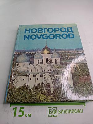 Новгород Novgorod