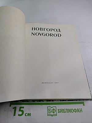 Новгород Novgorod