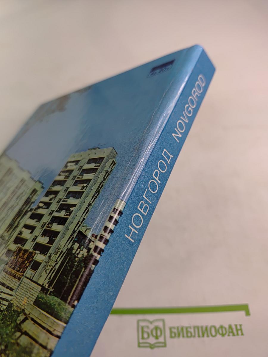 Новгород Novgorod