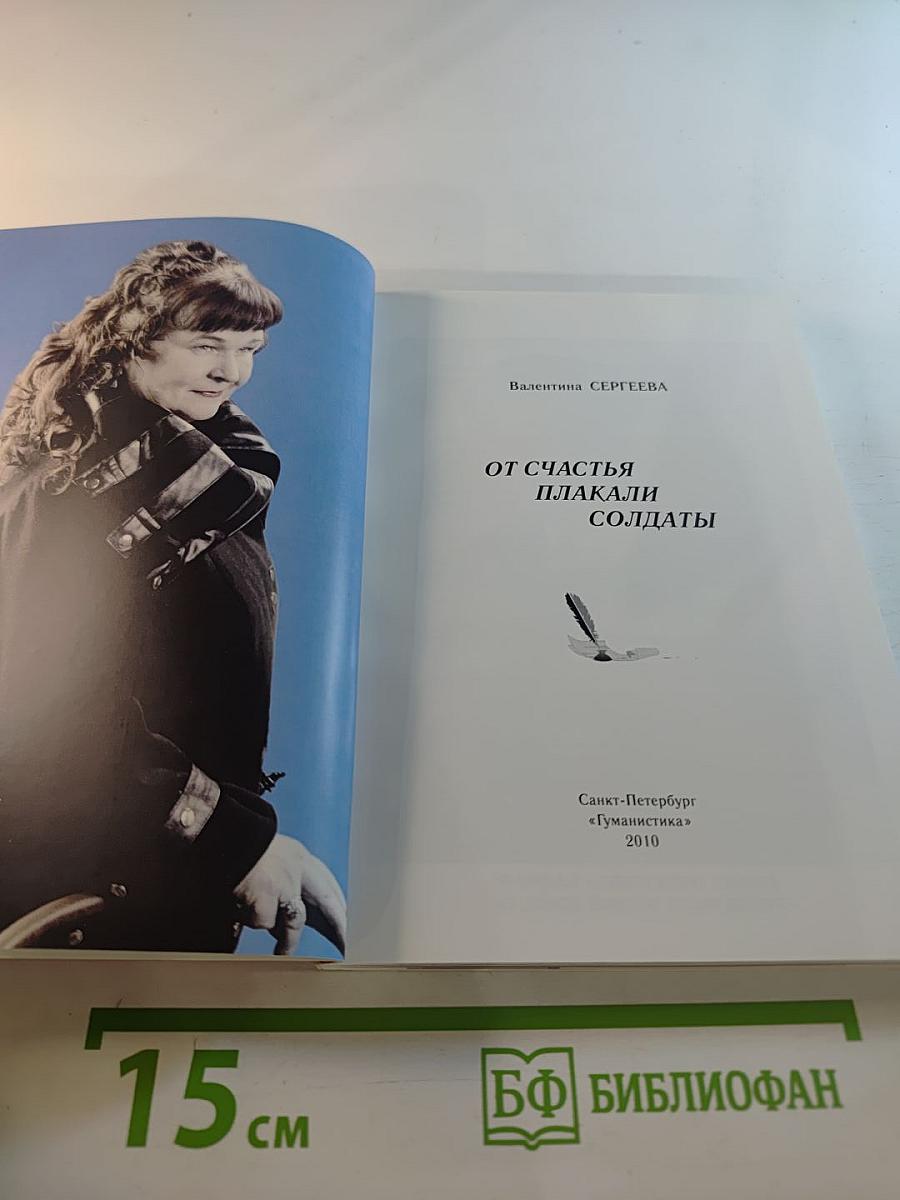 От счастья плакали солдаты