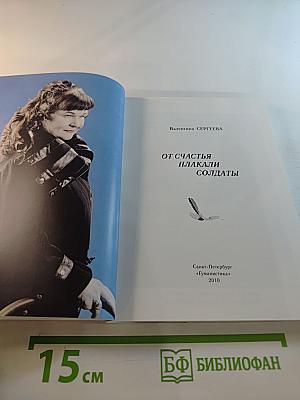 От счастья плакали солдаты