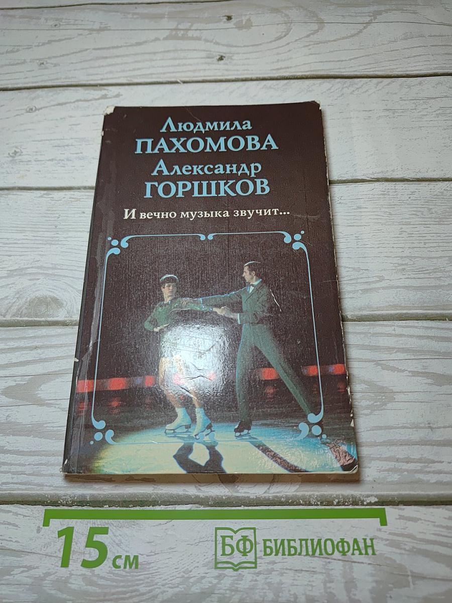 И вечно музыка звучит...
