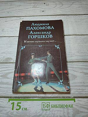 И вечно музыка звучит...