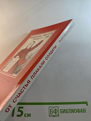 От счастья плакали солдаты