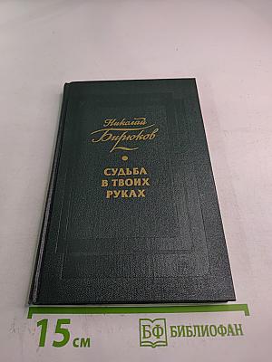 Судьба в твоих руках