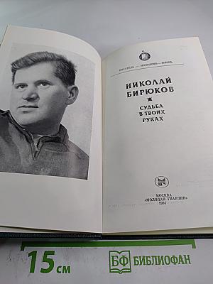 Судьба в твоих руках