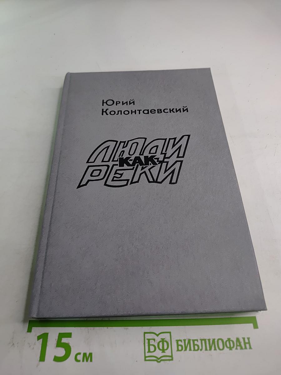 Люди как реки