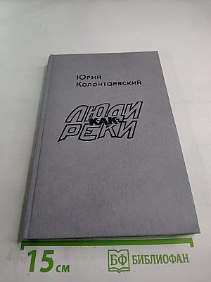 Люди как реки