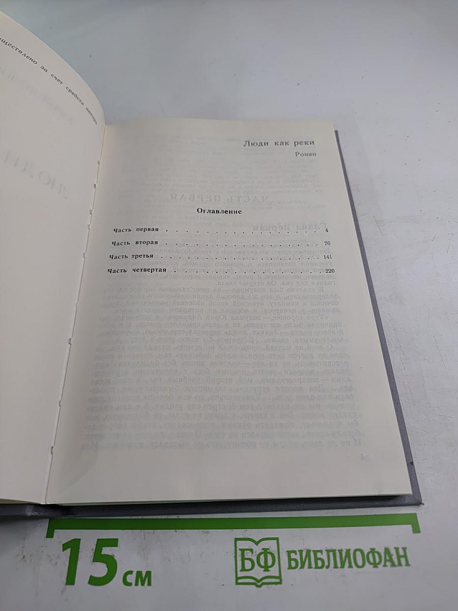 Люди как реки