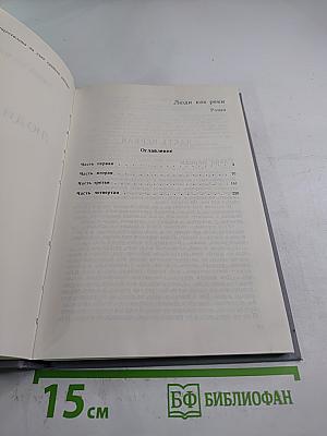 Люди как реки