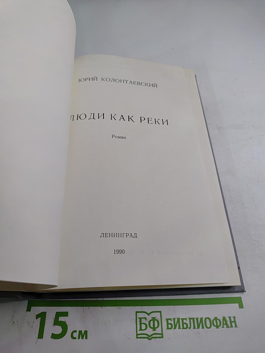 Люди как реки