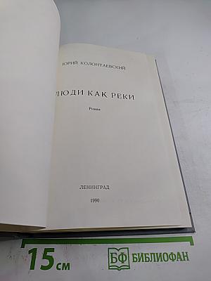Люди как реки