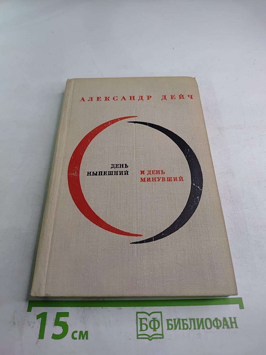 День нынешний и день минувший