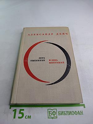 День нынешний и день минувший