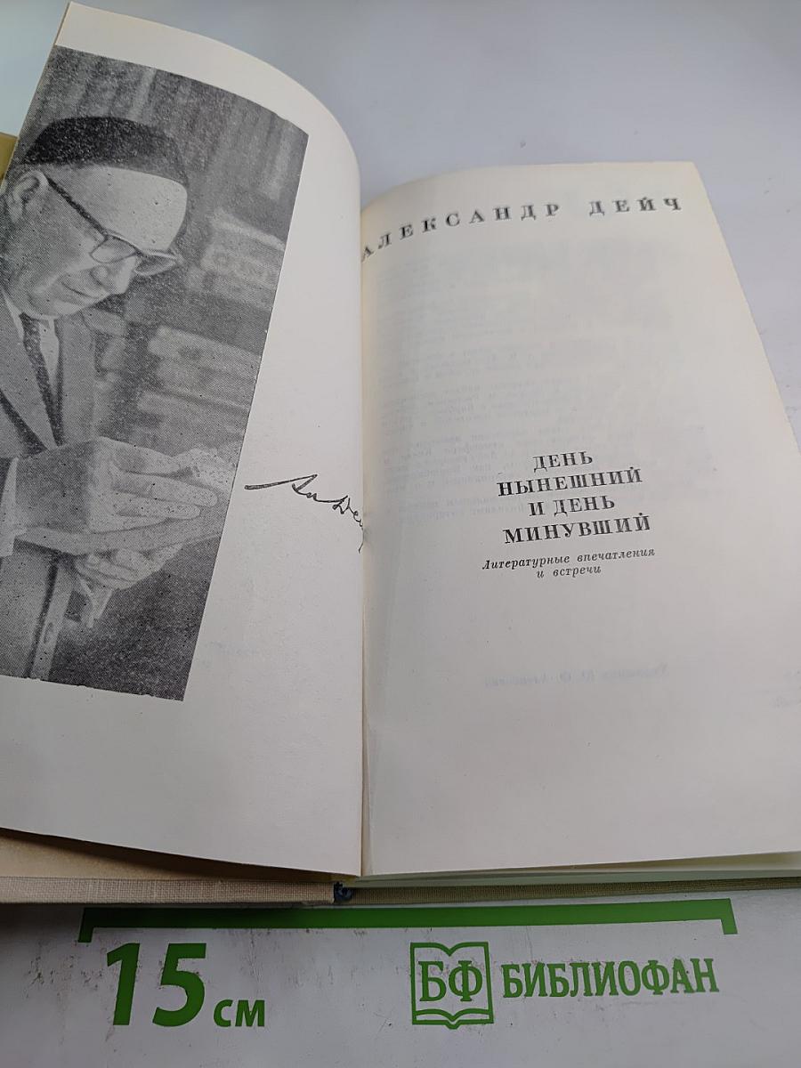 День нынешний и день минувший