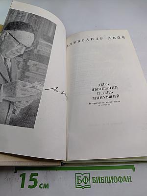 День нынешний и день минувший