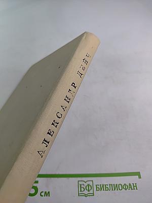 День нынешний и день минувший