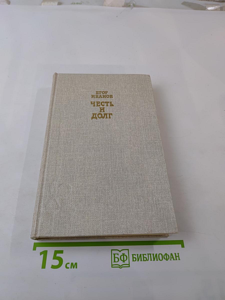 Честь и долг