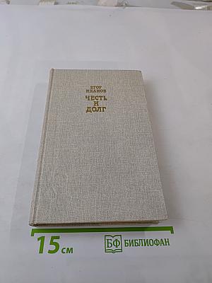 Честь и долг