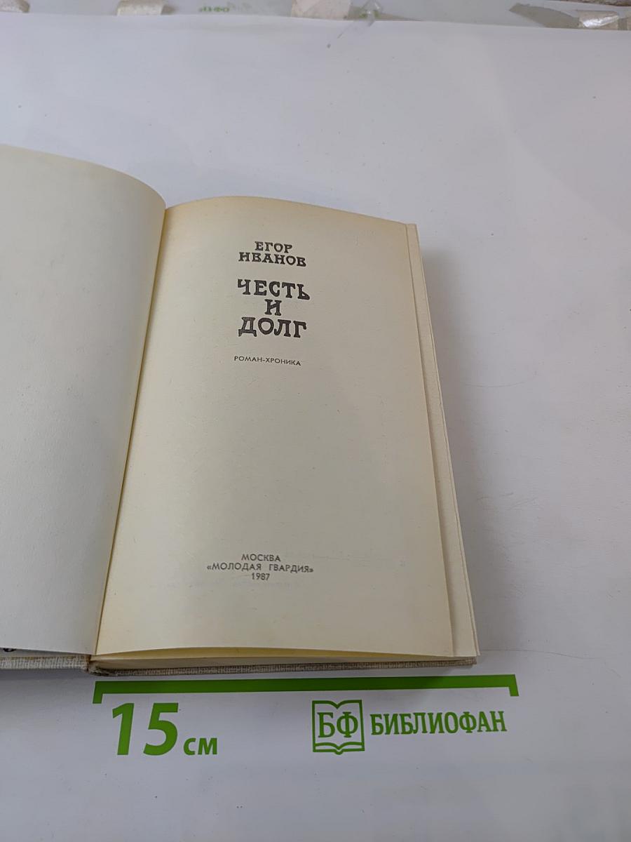 Честь и долг