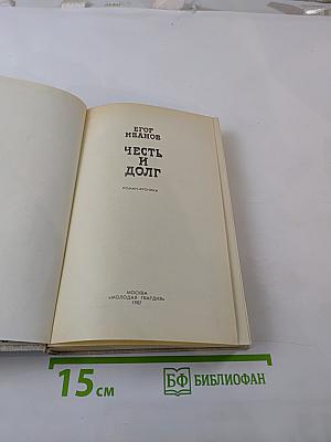 Честь и долг