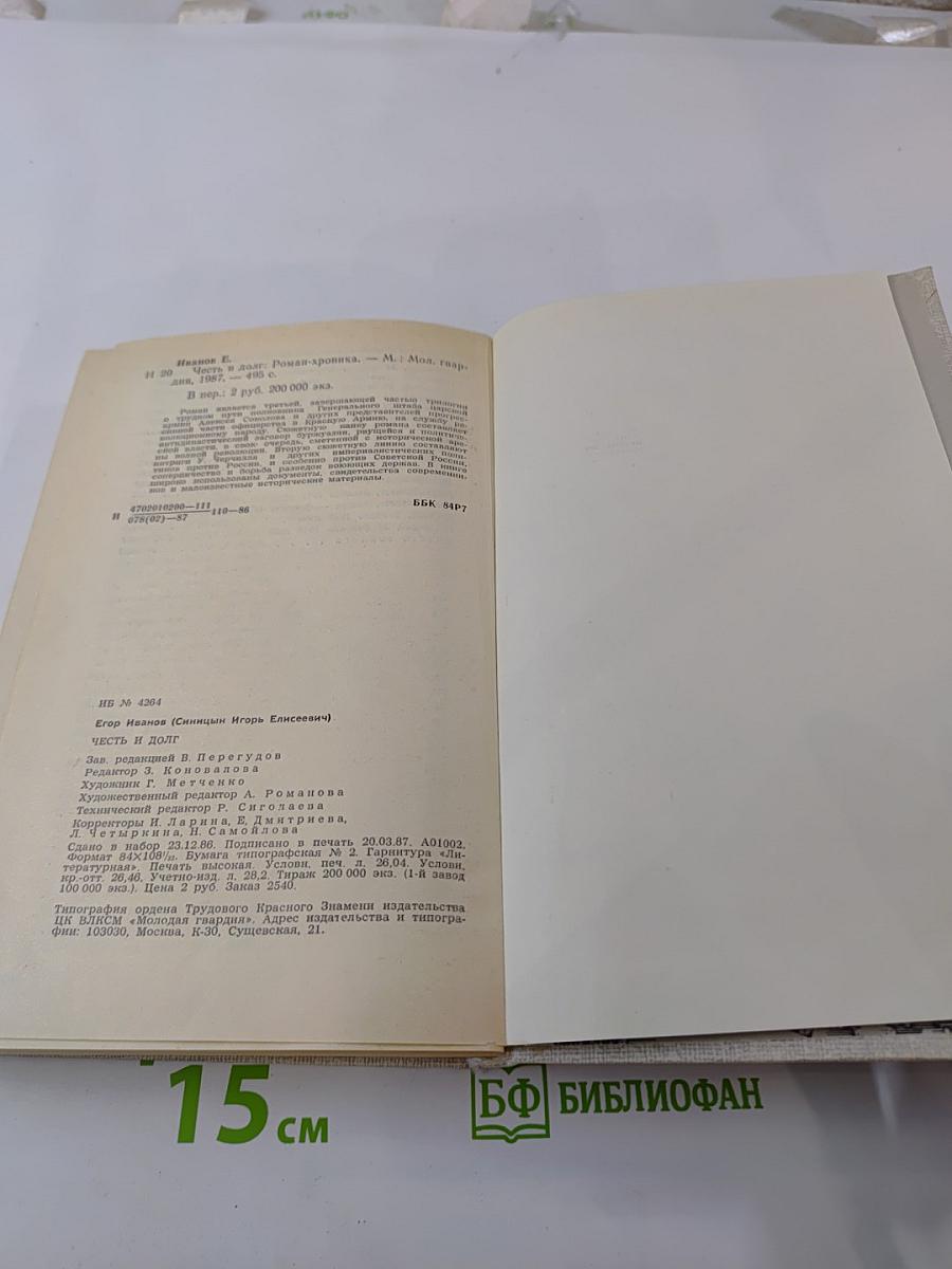 Честь и долг