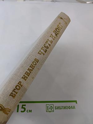 Честь и долг