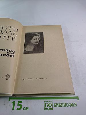 Голос над миром