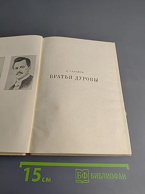 Братья Дуровы