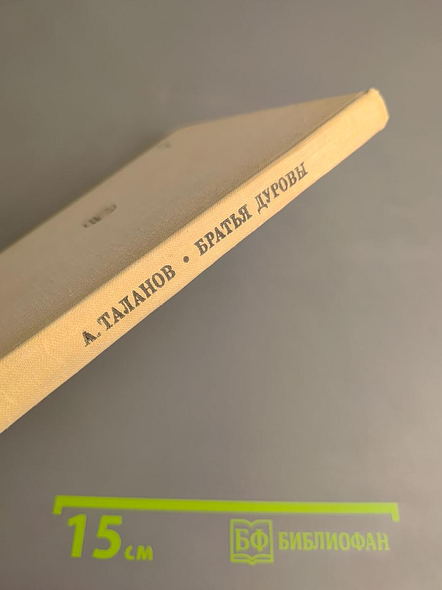 Братья Дуровы