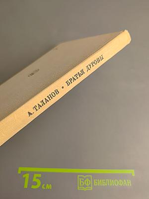 Братья Дуровы