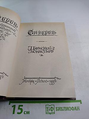 Пармский монастырь