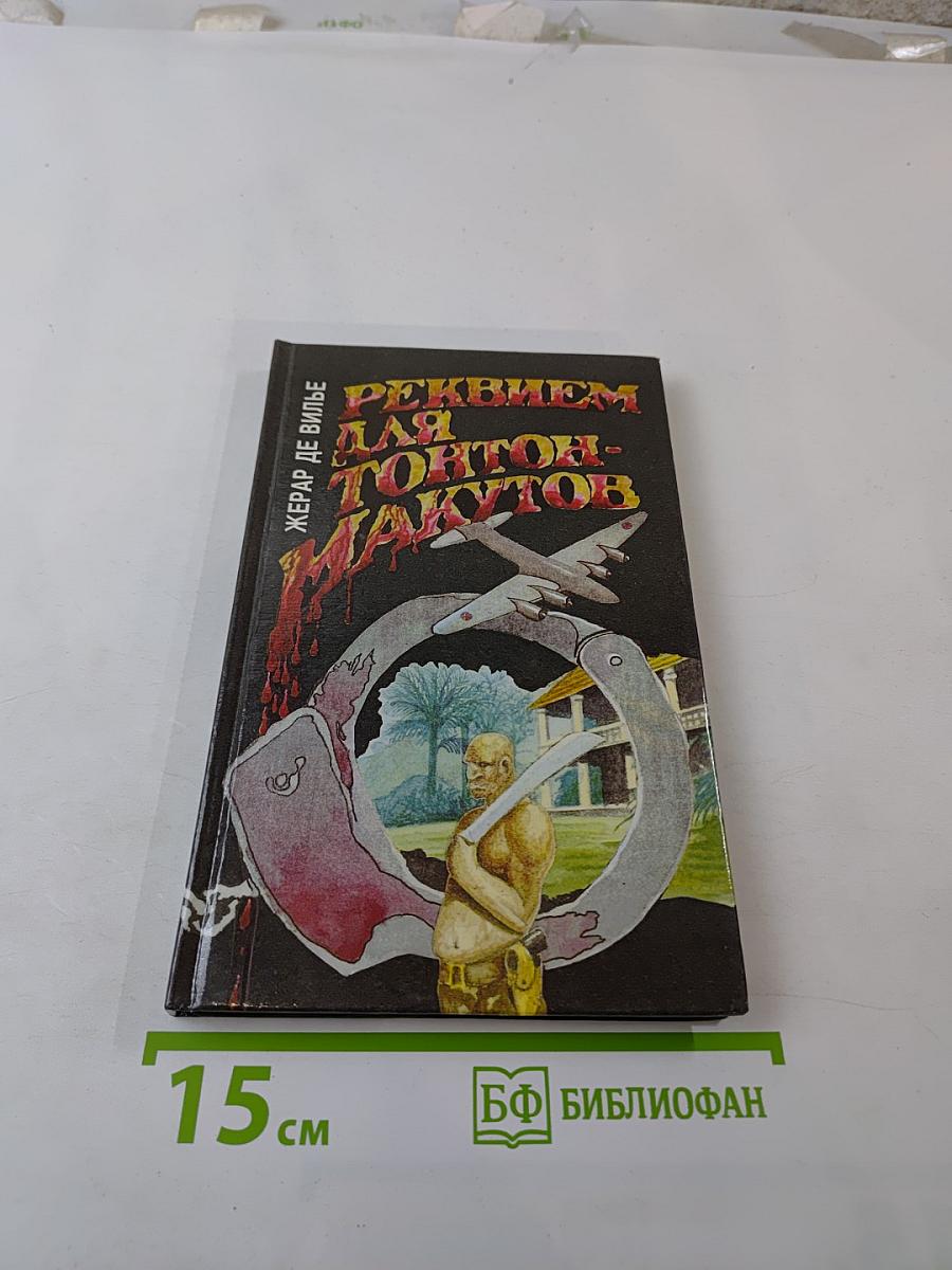 Реквием для тонтон-макутов