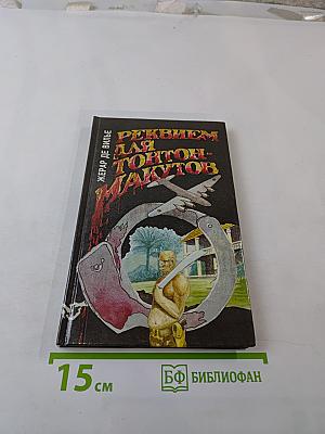 Реквием для тонтон-макутов