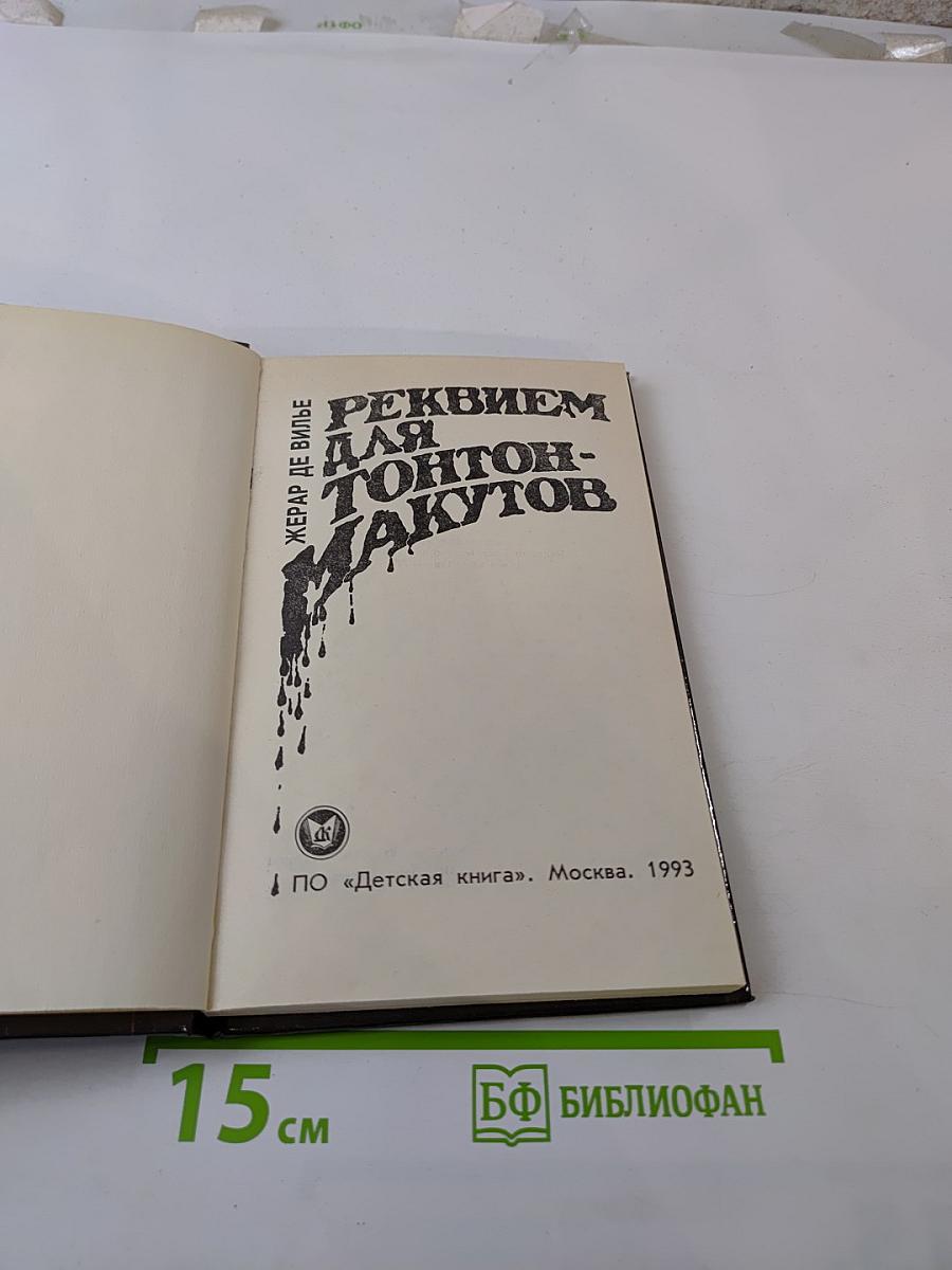 Реквием для тонтон-макутов