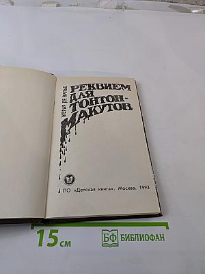 Реквием для тонтон-макутов