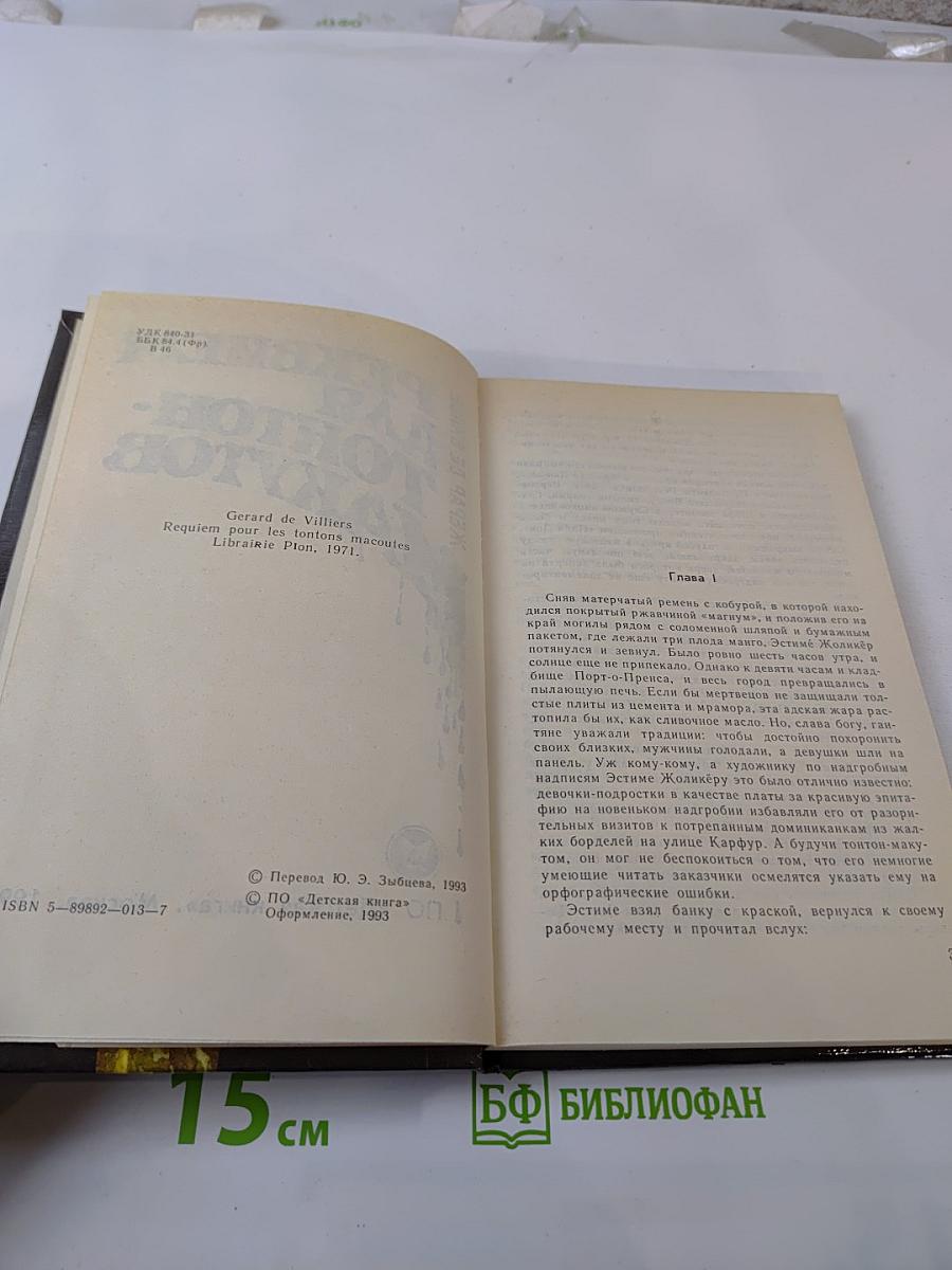 Реквием для тонтон-макутов