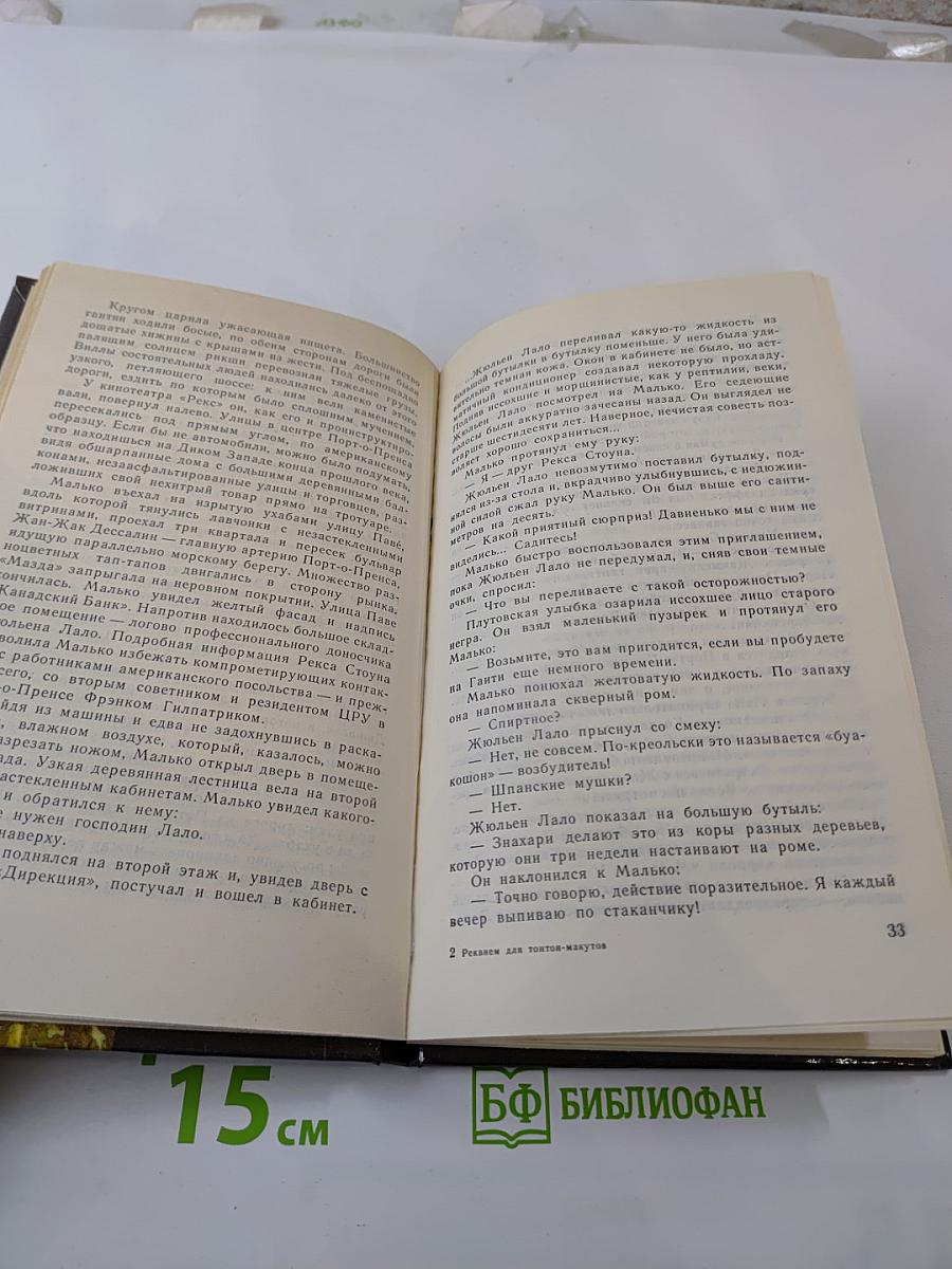 Реквием для тонтон-макутов