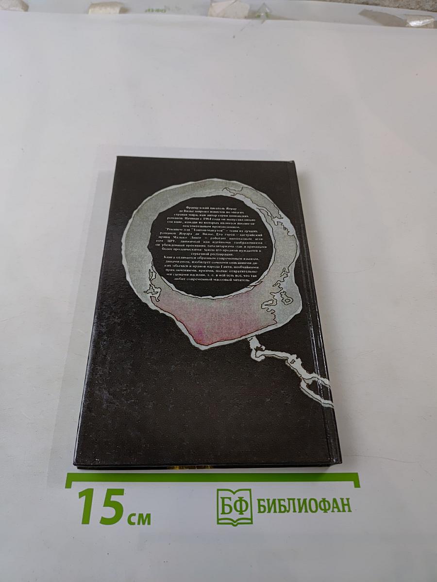 Реквием для тонтон-макутов