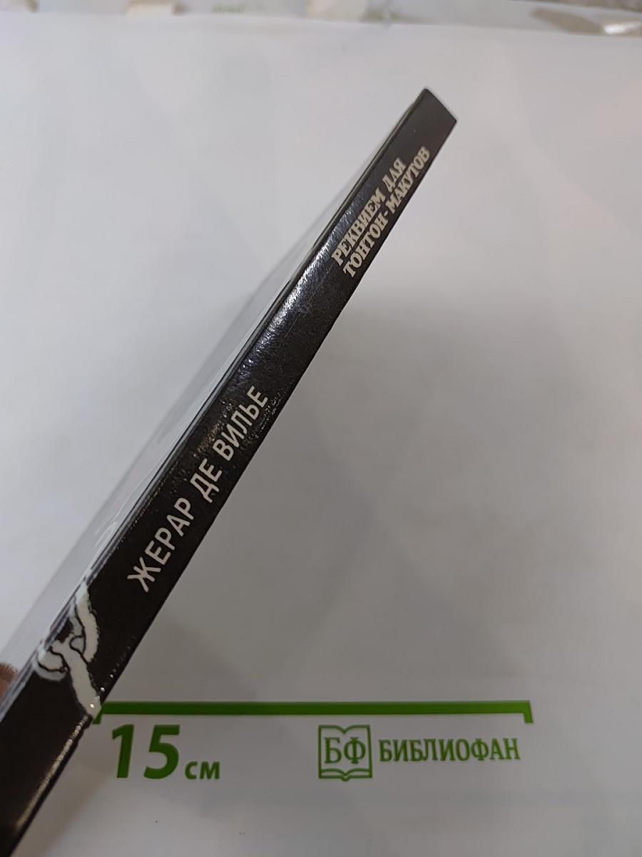 Реквием для тонтон-макутов