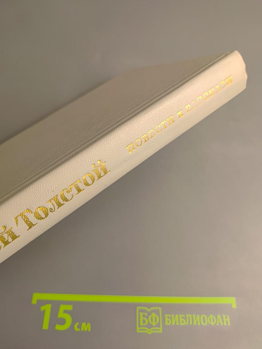 Повести и рассказы