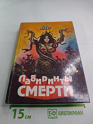 Лабиринты Смерти